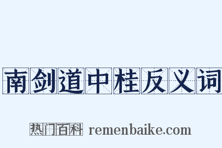 南剑道中桂反义词是什么意思的图片